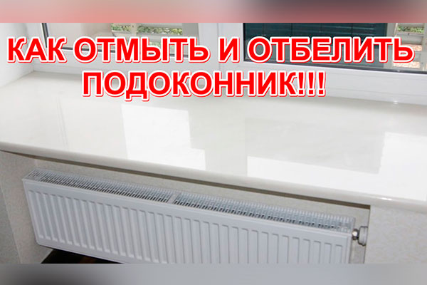 Проверенный способ вернуть грязному, пожелтевшему пластиковому подоконнику первозданный вид