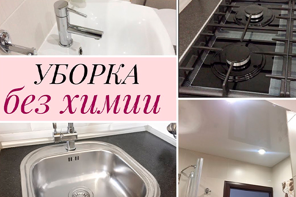 Экоуборка: эффективные средства без бытовой химии