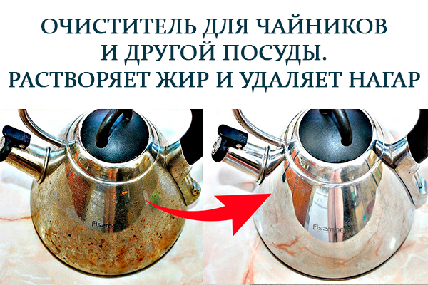 Очиститель для чайников и другой посуды. Растворяет жир и удаляет нагар