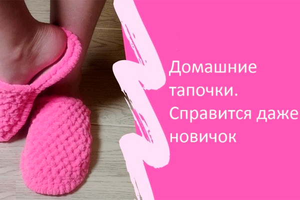 Плюшевые вязаные тапочки своими руками. Справится даже совсем новичок