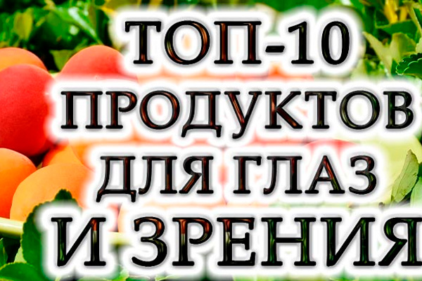 Топ-10 полезных продуктов для глаз и хорошего зрения
