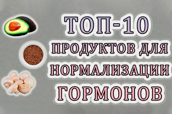 Топ-10 полезных продуктов для нормализации гормонального фона женщинам