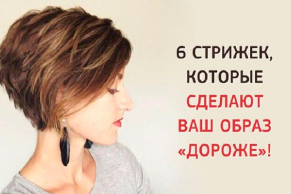 Топ-6 стрижек, которые сделают образ «дороже»