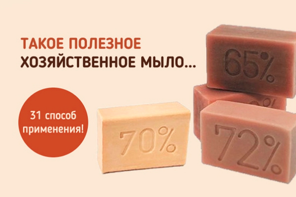 Для чего нам хозяйственное мыло? 31 способ применения